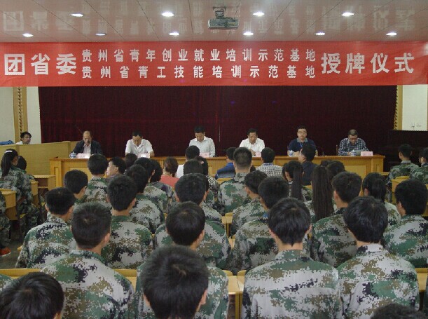 共青团贵州省委到我校举行培训示范基地授牌仪式